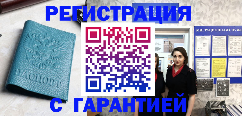 временная прописка в Северске