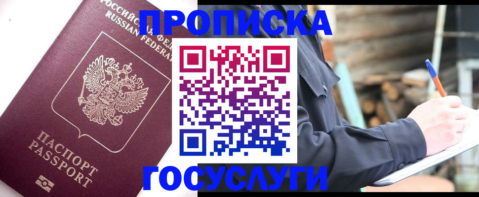 прописка для работы в Северске