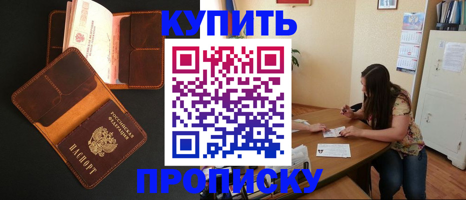 прописка в квартире в Северске